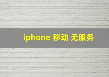 iphone 移动 无服务